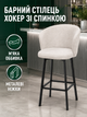 Барный стул Страсбург база хокер 111×57 см, высота сиденья 77 см, до 200 кг, светло-бежевый (49676367) - изображение 2