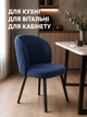 М’який стілець-крісло Страсбург з ромбами для кухні та вітальні 81×57 см, оббивкою антикіготь, до 200 кг, синій (49676340) - зображення 7