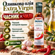 Оливкова олія Extra Virgin 250 мл першого холодного віджиму олія з часником і перцем чилі ароматизована олія для м’яса гриля маринаду пасти піци та овочів - зображення 1
