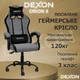 Геймерское кресло DEXON ORION X G-063 из ткани+подушки велюр, металлическая крестовина, Серый - изображение 2