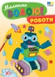 Водна розмальовка для хлопчиків Малюємо водою! Роботи (9786175444337) - изображение 1