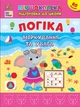 Книга з наклейками Логіка Міркування та Увага для дітей – Першокласна підготовка до школи (9786175443651) - изображение 1