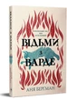 Книга «Відьми з Варде» - Аня Берґман - Історичний роман про жіночу силу та боротьбу (9786178512644) - изображение 1