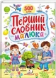 Перший словник малюка. 500 слів (9786178405427) - изображение 1