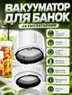Вакууматор для банок электрический 60 кПа 2000 мАч с автоматическим сбросом давления + крышки 10 штук - изображение 1