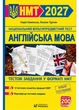 Англійська мова. Тестові завдання у форматі HMT 2027 Камінська Н., Турчин О. - зображення 1