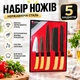 Набір ножів YING GUNS Голд Сан (KS-25) - зображення 1