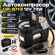 Автокомпрессор CP-1013 12V 72W портативный автомобильный компрессор с манометром и насадками - изображение 1