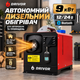 Воздушный обогреватель DRIVOR G1427 9 кВт для помещений площадью 20–50 м² Автомобильный Портативный Автономный дизельный обогреватель с пультом управления - изображение 1