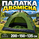 Туристическая 2-местная автоматическая палатка 200х150х125 см для отдыха кемпинга каркасная на два человека зелёная - изображение 1