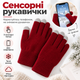Перчатки зимние сенсорные с начесом, теплые вязаные варежки для сенсорного экрана, унисекс красные KT9002701 - изображение 1