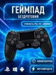 Геймпад для Sony джойстик контролер сумісний з PS4/ПК/PS5 бездротовий Чорний Black 12_2_0_1 - зображення 1
