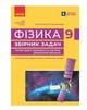 Фізика 9 клас Збірник задач Гельфгат Ненашев Ранок - изображение 1
