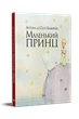 Книга Маленький принц. Антуан де Сент-Екзюпері - изображение 2