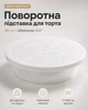 Подставка для изготовления и декорирования торта поворотная 28 см 360 градусов белая - изображение 3