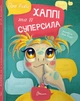 Завтра до школи А5: Хаппі та її суперсила (Українська) ТАЛАНТ (Талант) - изображение 1