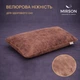 Подушка (стружка Memory) №4051 28-0003 Brown Velvet Women 59*43*10 см 590*430*100 Classic - изображение 3