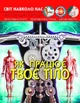 Книга: Світ навколо нас Як працює твоє тіло український Crystal Book (F00023031) - зображення 1