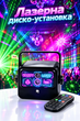 Лазерная диско-установка 3-в-1 Party Light с Bluetooth-колонкой, стробоскопом, реакцией на звук, пультом управления и TF/microSD - изображение 1