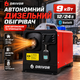 Автомобильный воздушный обогреватель DRIVOR G1427 9 кВт 12/24 В с Bluetooth и пультом управления - изображение 1