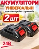 Аккумуляторы для электроинструментов 2 шт 24V аккумуляторная батарея для пилы, секатора, автомойки - изображение 1