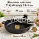 Чугунная жаровня Maysternya Т102С3 24 см высота 6 см со стеклянной крышкой вес 3,1 кг для всех видов плит - изображение 1