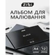 Альбом для рисования ZiBi А4 BLACK, 12 листов на скобе (ZB.1421-01) - изображение 2