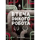 Книга Втеча дикого робота - Пітер Браун Vivat (9789669821881) - изображение 1