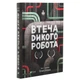 Книга Втеча дикого робота - Пітер Браун Vivat (9789669821881) - изображение 3