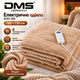 Электроодеяло DMS EHD-180 180×130 см 120 Вт 6 уровней нагрева Электроодеяло с таймером Электроплед бежевого цвета - изображение 1