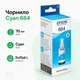 Чернила оригинальное EPSON 664 Cyan (70мл) для L100/L200/L312/L382 голубые контейнер (C13T66424A-EcoTank) - изображение 1