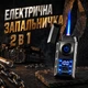 Электрическая зажигалка 2 в 1 с двойной дугой и турбо-пламенем, USB, подарочная упаковка - изображение 1