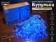 Гирлянда бурулька 8 метрів - зображення 5