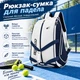 Рюкзак для падел тенісу спортивний для перенесення форми спортивного інвентарю та аксесуарів, колір білий P24109_white - зображення 1