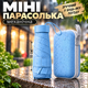 Механічна кишенькова парасолька в футлярі (блакитна) - зображення 1