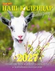 Наш календар. Символ року на 2027 рік(перекидний, 16 стор.) - изображение 1