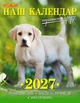 Наш календар. Пухнасті друзі на 2027 рік(перекидний, 16 стор.) - изображение 1