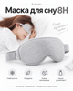 Маска для сну 8H (Xiaomi) (колір сірий) - зображення 1