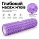 Масажний ролик для спини та м'язів MuvNext 45×12 см, рельєфний Foam Roller, PVC + Foam Фіолетовий - зображення 4