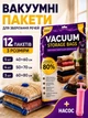 Вакуумні пакети для одягу та речей набір вакуумних пакетів 12 шт мішки для зберігання прозорі компресійні герметичні багаторазові з автоматичним клапаном для переїзду валіз + ручний насос у подарунок - изображение 1