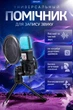Игровой микрофон для ПК и приставки с RGB подстветкой / Микрофон конденсаторный с поп-фильтром на подставке для блоггеров - изображение 3