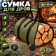 Сумка для перенесення дров 44×91 см, переноска для дров, складна дровниця з ручками - зображення 1