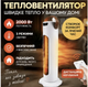 Тепловентилятор обігрівач електричний 2000Вт тепловнтилятор підлоговий Обігрівач електричний кімнатний білий - зображення 1