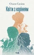 Книга Квіти з корінням. Ольга Саліпа - изображение 1