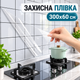 Прозрачная защитная пленка для стен, плитки, кафеля от жира (300×60 см, самоклеющаяся) - изображение 1