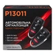 Автомобильная сигнализация односторонняя P13011 - изображение 11
