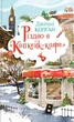 Книга Різдво в «Капкейк-кафе». Дженнi Колґан - изображение 1