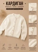 Кардиган Cozy Alpaca Kiddo Молочний розмір 140 (KIDDO-C7A9E22774634667B25BDF6EE81A5125) - изображение 3