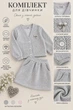 Комплект из альпаки «Elegant Girl» премиум качество Kiddo серый 128 см - изображение 3