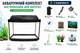 Аквариумный комплект ZooCool T4-LED овальный 400-250-200 (20л) 4мм - изображение 1